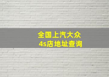 全国上汽大众4s店地址查询