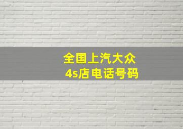 全国上汽大众4s店电话号码