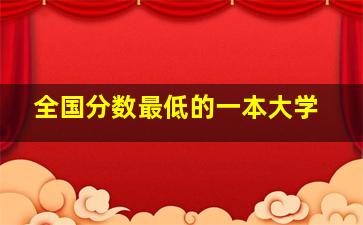 全国分数最低的一本大学