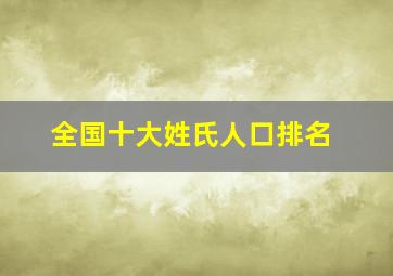 全国十大姓氏人口排名