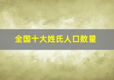 全国十大姓氏人口数量