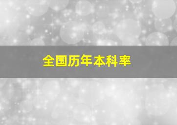 全国历年本科率