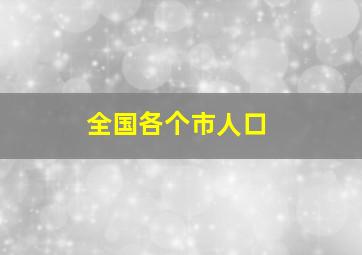 全国各个市人口