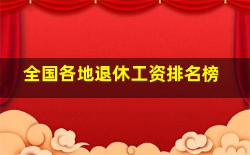 全国各地退休工资排名榜