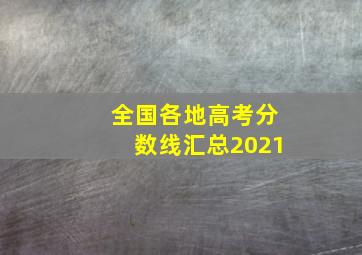 全国各地高考分数线汇总2021