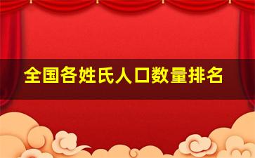 全国各姓氏人口数量排名