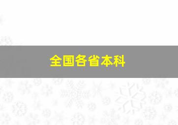 全国各省本科