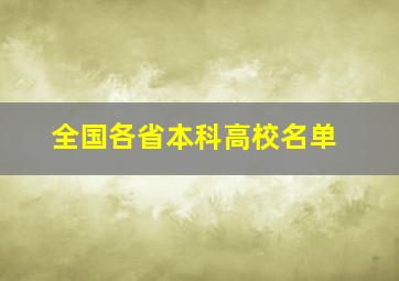 全国各省本科高校名单