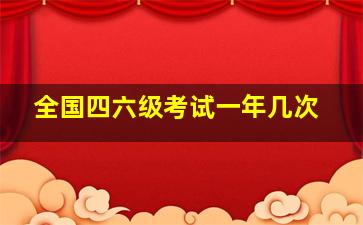 全国四六级考试一年几次