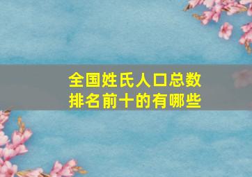 全国姓氏人口总数排名前十的有哪些