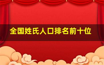 全国姓氏人口排名前十位