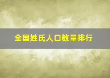 全国姓氏人口数量排行