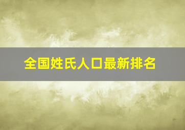 全国姓氏人口最新排名