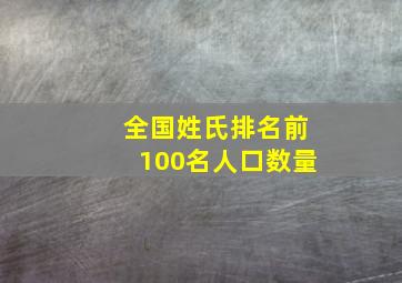 全国姓氏排名前100名人口数量