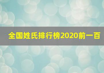 全国姓氏排行榜2020前一百