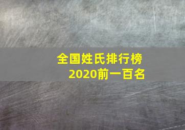 全国姓氏排行榜2020前一百名