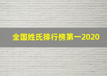 全国姓氏排行榜第一2020