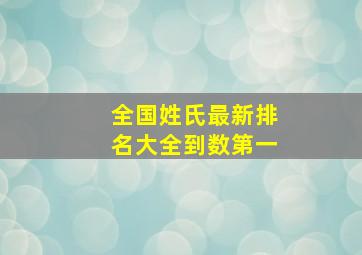 全国姓氏最新排名大全到数第一