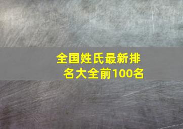 全国姓氏最新排名大全前100名