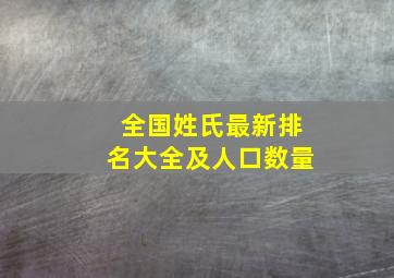 全国姓氏最新排名大全及人口数量