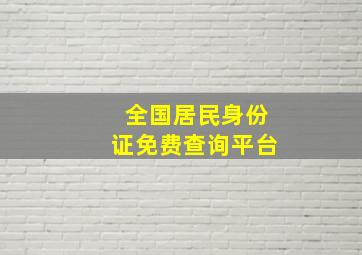 全国居民身份证免费查询平台