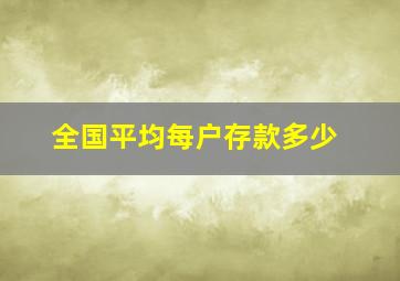 全国平均每户存款多少