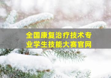 全国康复治疗技术专业学生技能大赛官网