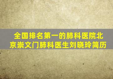 全国排名第一的肺科医院北京崇文门肺科医生刘晓玲简历