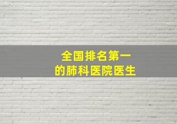 全国排名第一的肺科医院医生