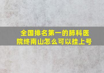 全国排名第一的肺科医院终南山怎么可以挂上号