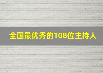 全国最优秀的108位主持人