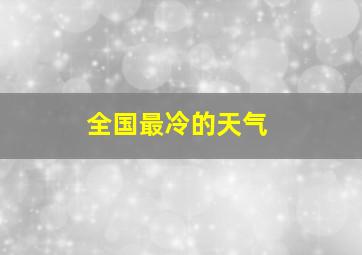 全国最冷的天气