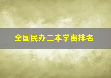 全国民办二本学费排名