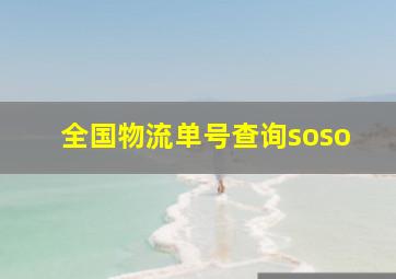 全国物流单号查询soso