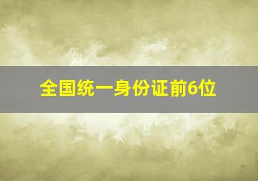 全国统一身份证前6位