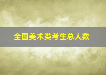 全国美术类考生总人数