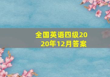 全国英语四级2020年12月答案