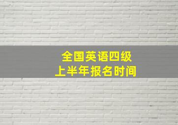 全国英语四级上半年报名时间