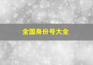 全国身份号大全