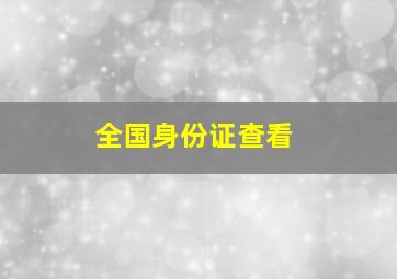 全国身份证查看