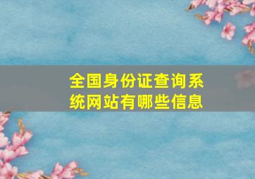 全国身份证查询系统网站有哪些信息