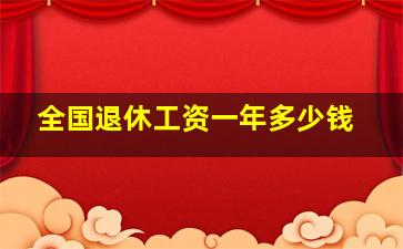 全国退休工资一年多少钱