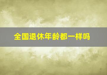 全国退休年龄都一样吗