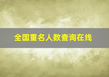 全国重名人数查询在线