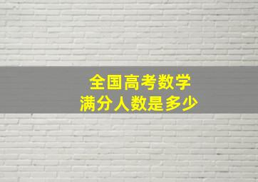 全国高考数学满分人数是多少