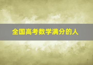 全国高考数学满分的人