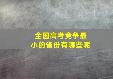 全国高考竞争最小的省份有哪些呢