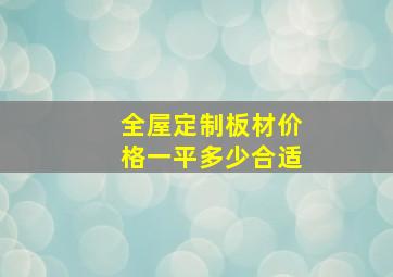 全屋定制板材价格一平多少合适