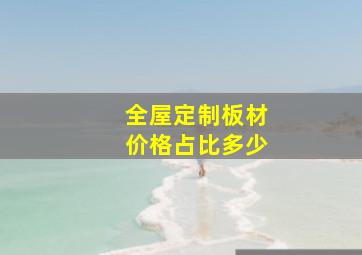 全屋定制板材价格占比多少