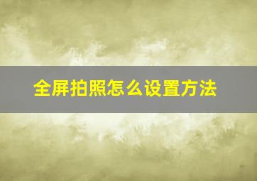 全屏拍照怎么设置方法